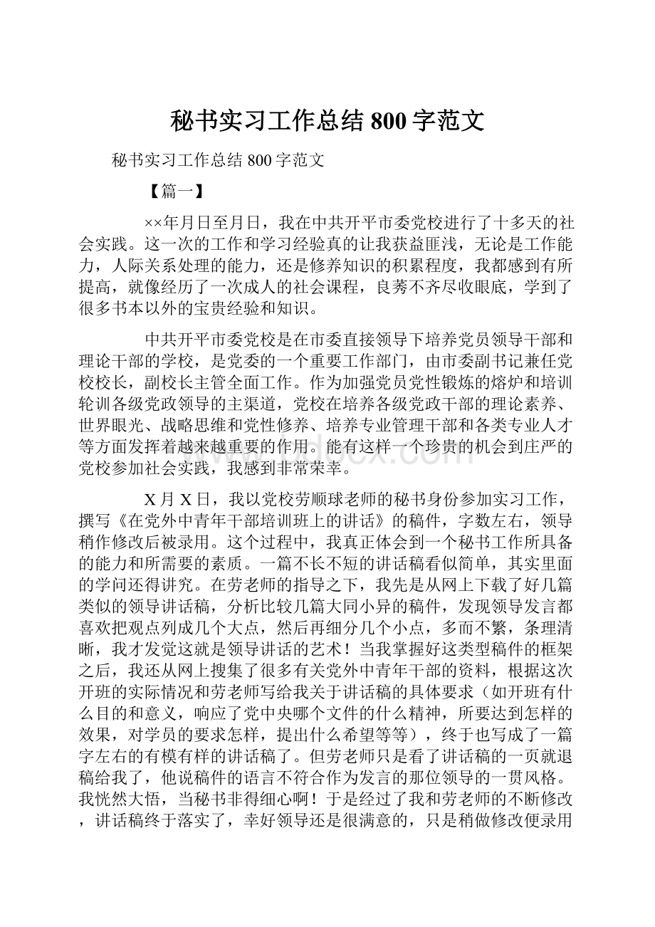 秘书实习工作总结800字范文.docx_第1页