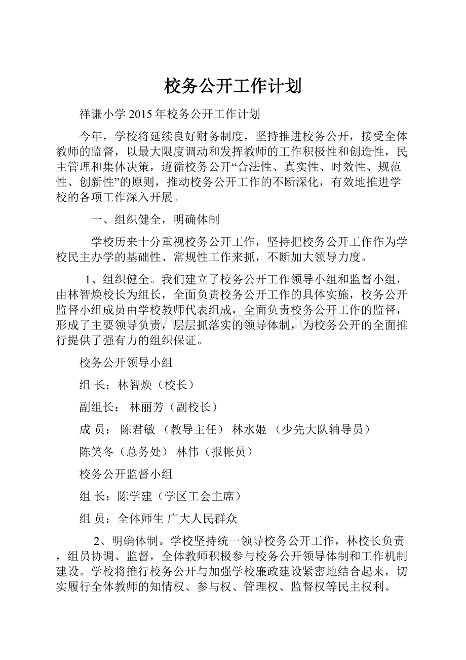 校务公开工作计划.docx_第1页