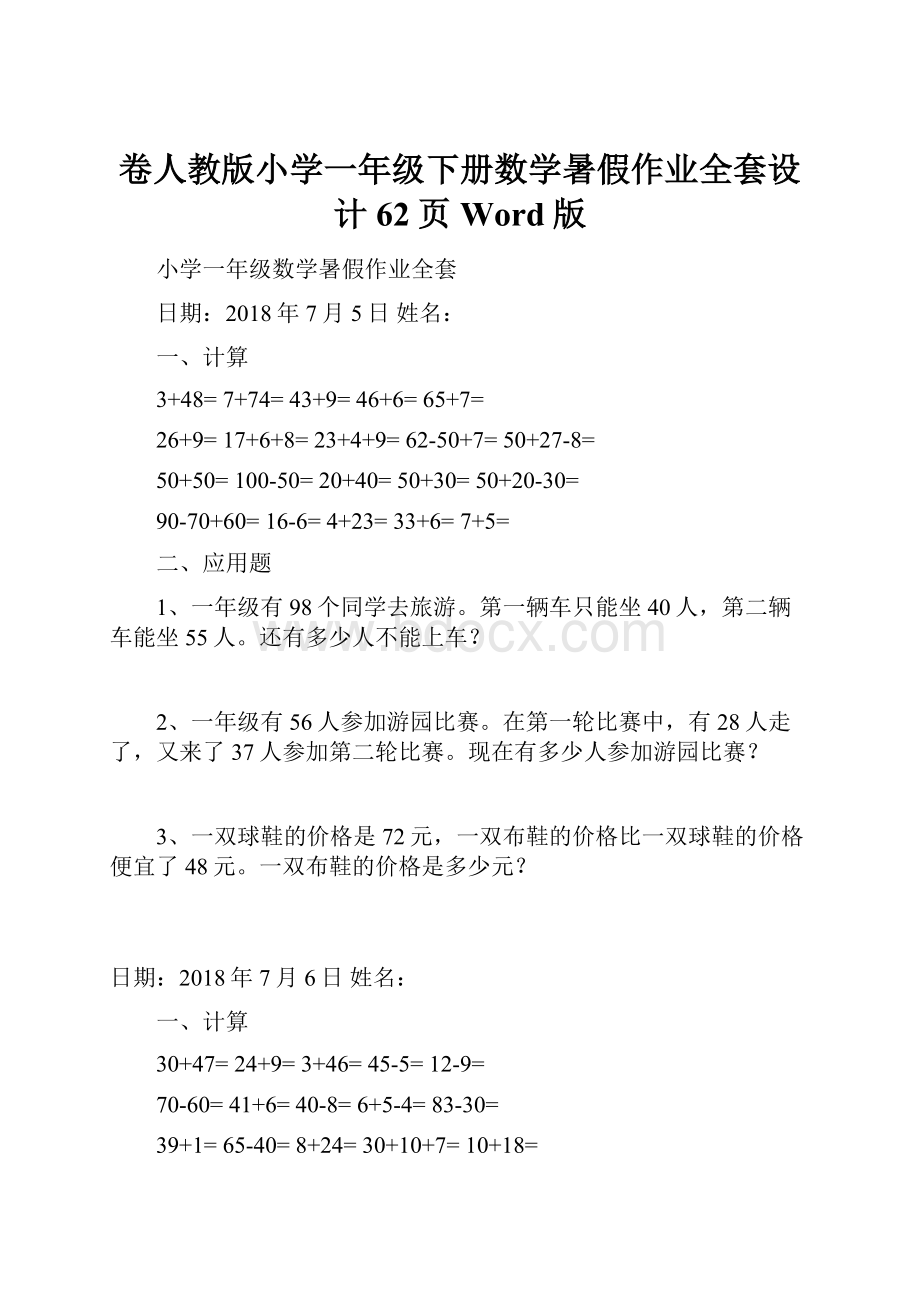 卷人教版小学一年级下册数学暑假作业全套设计62页Word版.docx