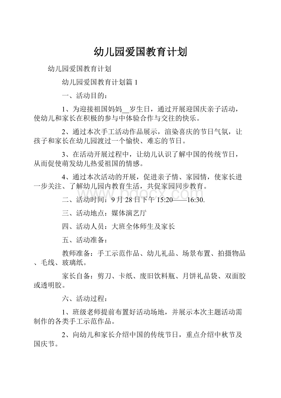 幼儿园爱国教育计划.docx_第1页