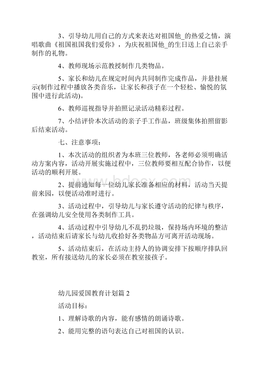 幼儿园爱国教育计划.docx_第2页