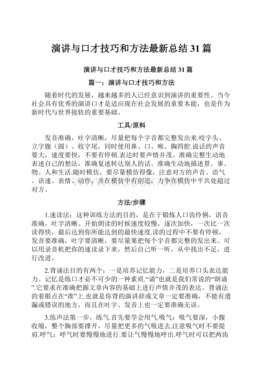 演讲与口才技巧和方法最新总结31篇.docx