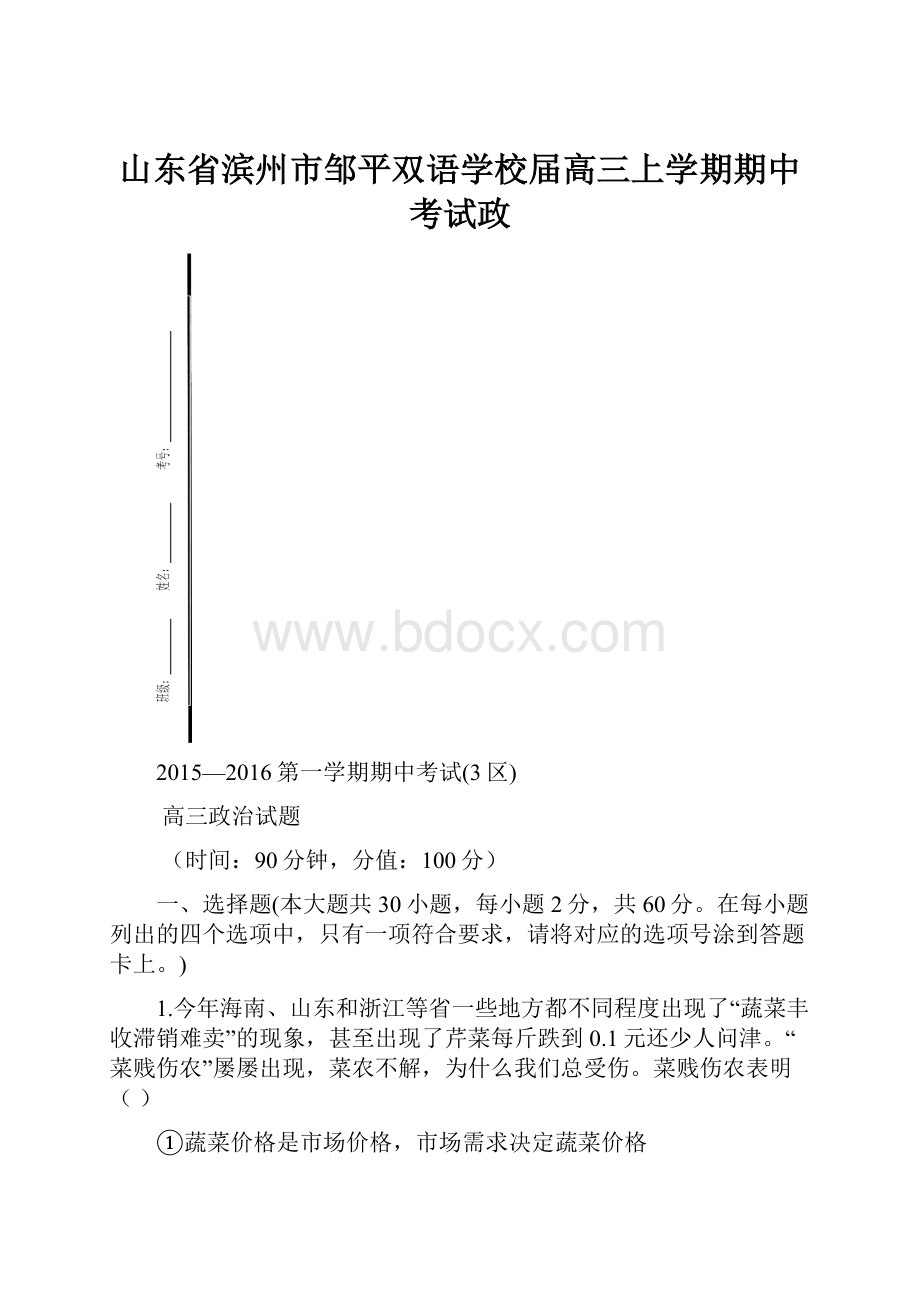 山东省滨州市邹平双语学校届高三上学期期中考试政.docx