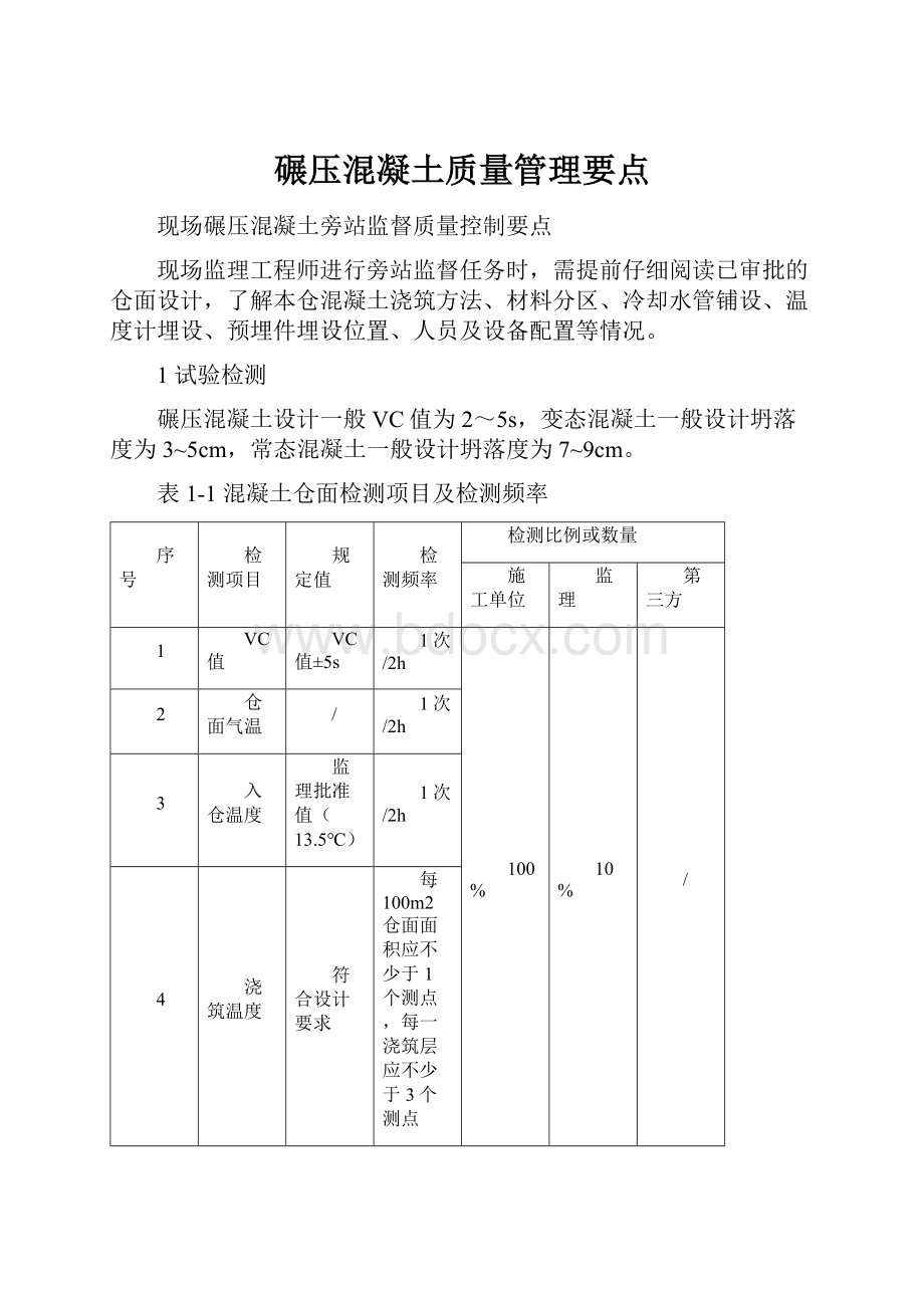 碾压混凝土质量管理要点.docx