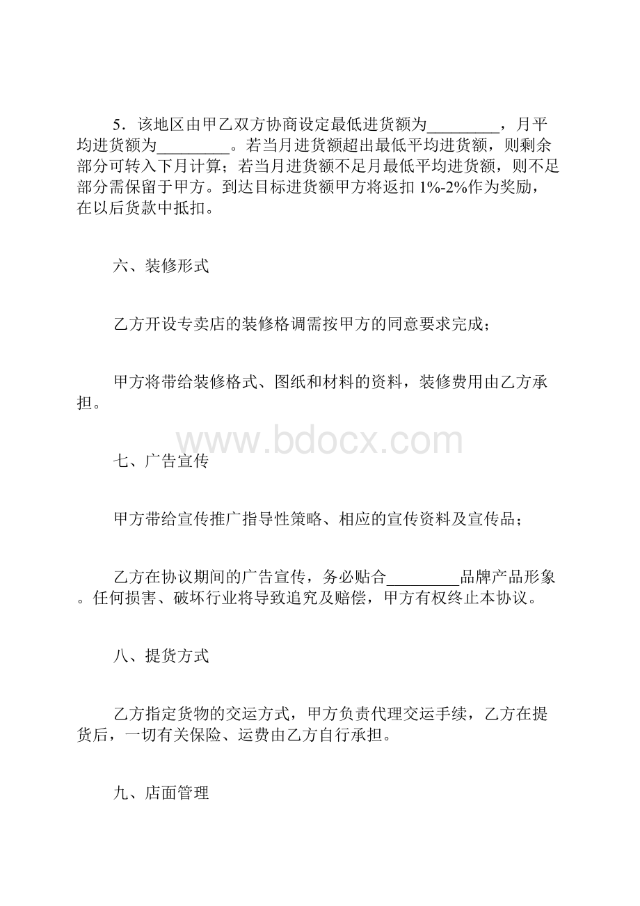 专题范文推荐连锁加盟合同书.docx_第3页