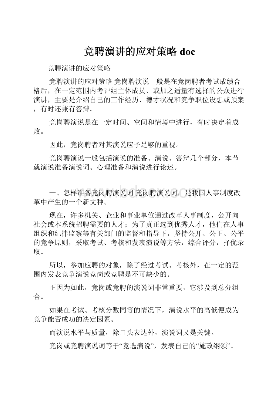 竞聘演讲的应对策略doc.docx_第1页