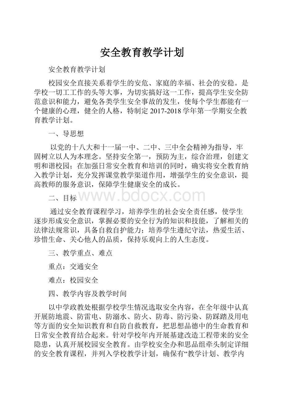 安全教育教学计划.docx