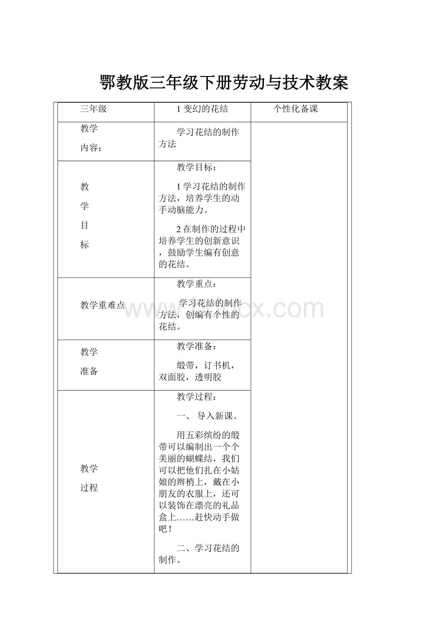 鄂教版三年级下册劳动与技术教案.docx