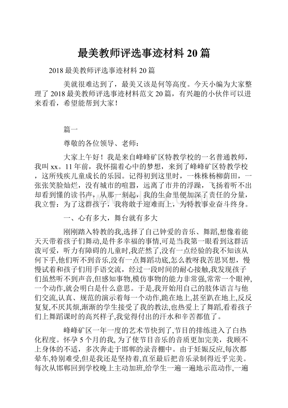 最美教师评选事迹材料20篇.docx_第1页