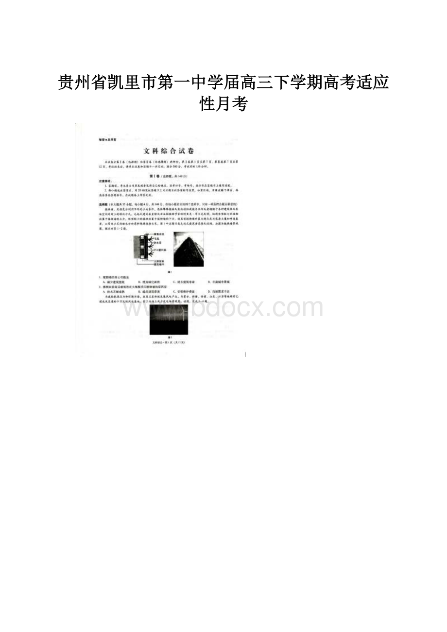 贵州省凯里市第一中学届高三下学期高考适应性月考.docx_第1页