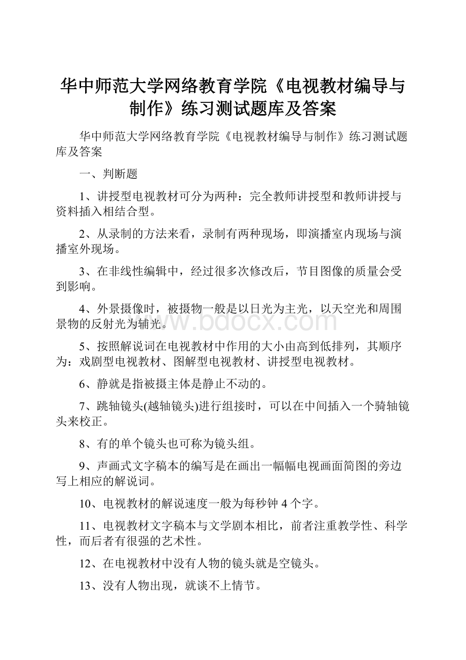 华中师范大学网络教育学院《电视教材编导与制作》练习测试题库及答案.docx