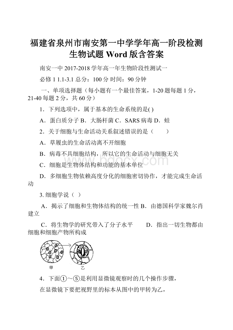 福建省泉州市南安第一中学学年高一阶段检测生物试题 Word版含答案.docx_第1页