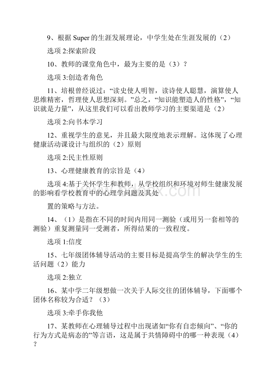 心理健康知识竞赛单选题.docx_第2页