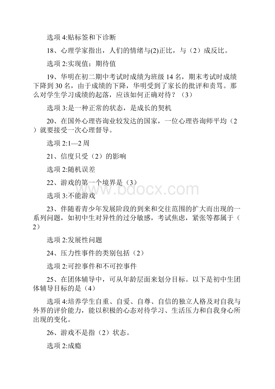 心理健康知识竞赛单选题.docx_第3页