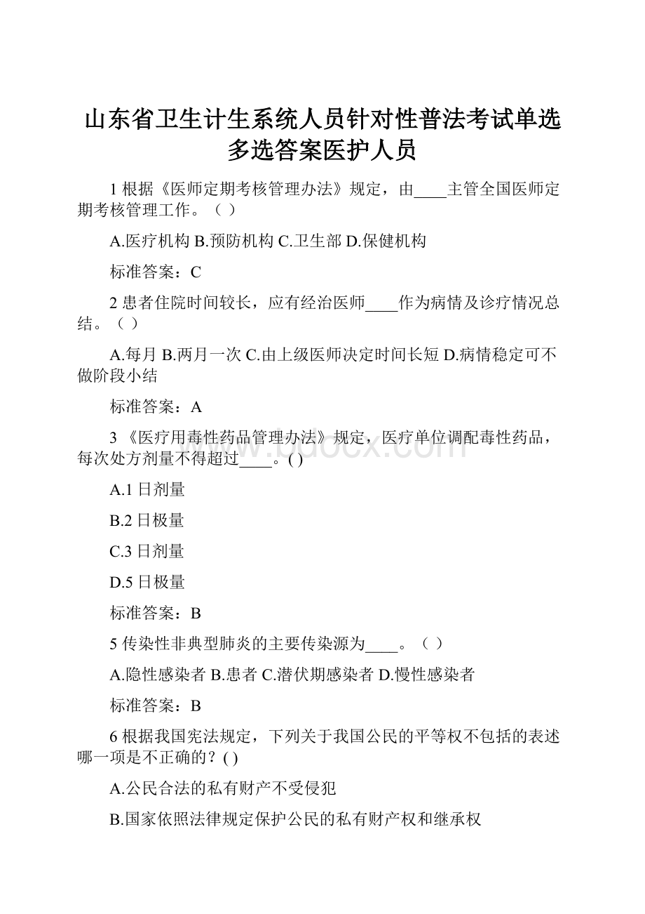 山东省卫生计生系统人员针对性普法考试单选多选答案医护人员.docx