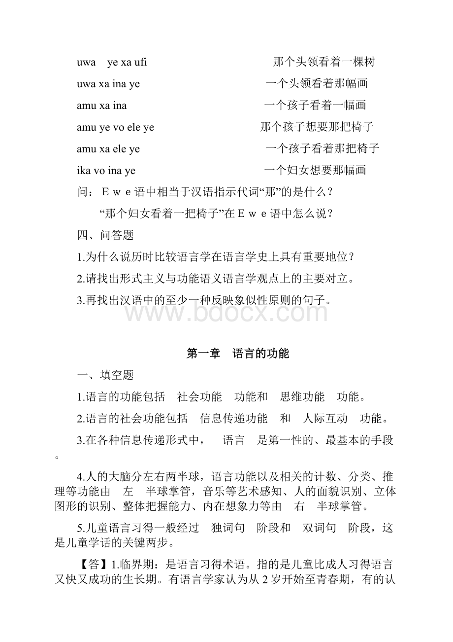 语言学概论课练习题附答案.docx_第2页