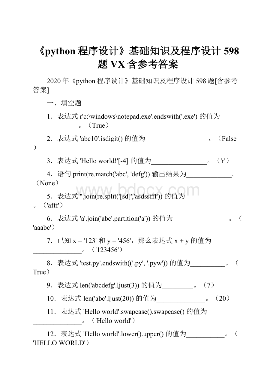 《python程序设计》基础知识及程序设计598题VX含参考答案.docx