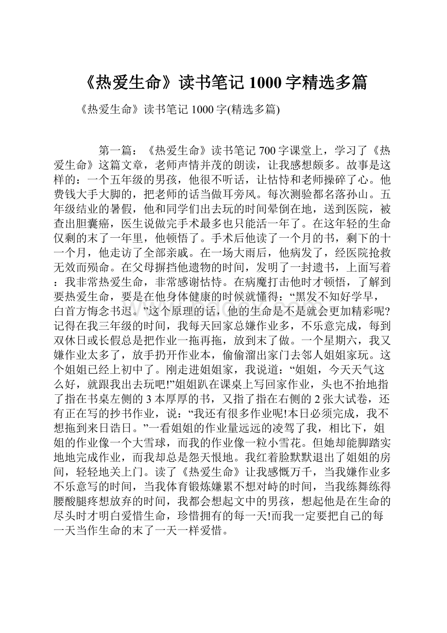 《热爱生命》读书笔记1000字精选多篇.docx