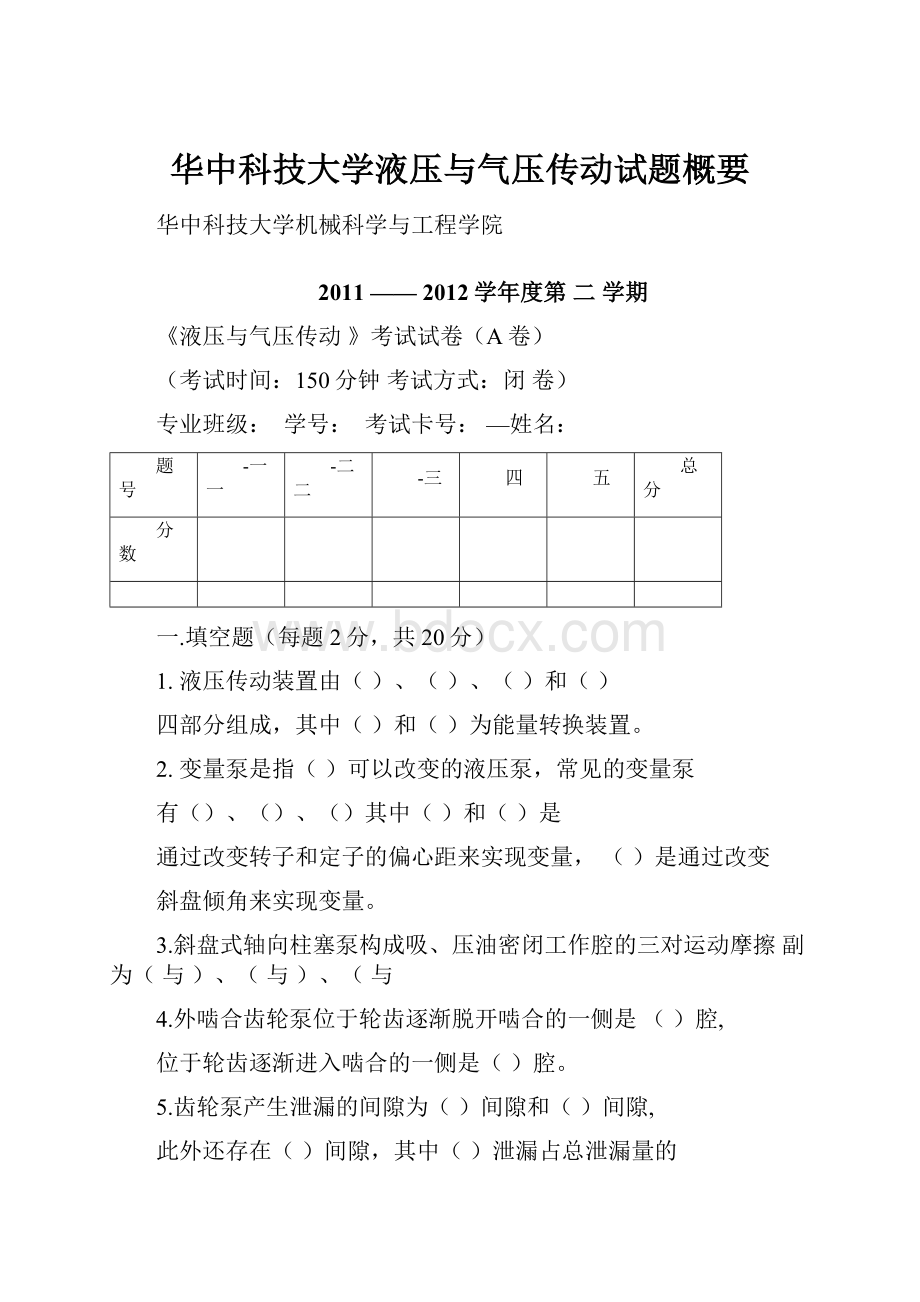 华中科技大学液压与气压传动试题概要.docx_第1页