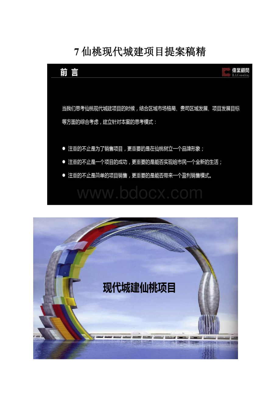 7仙桃现代城建项目提案稿精.docx