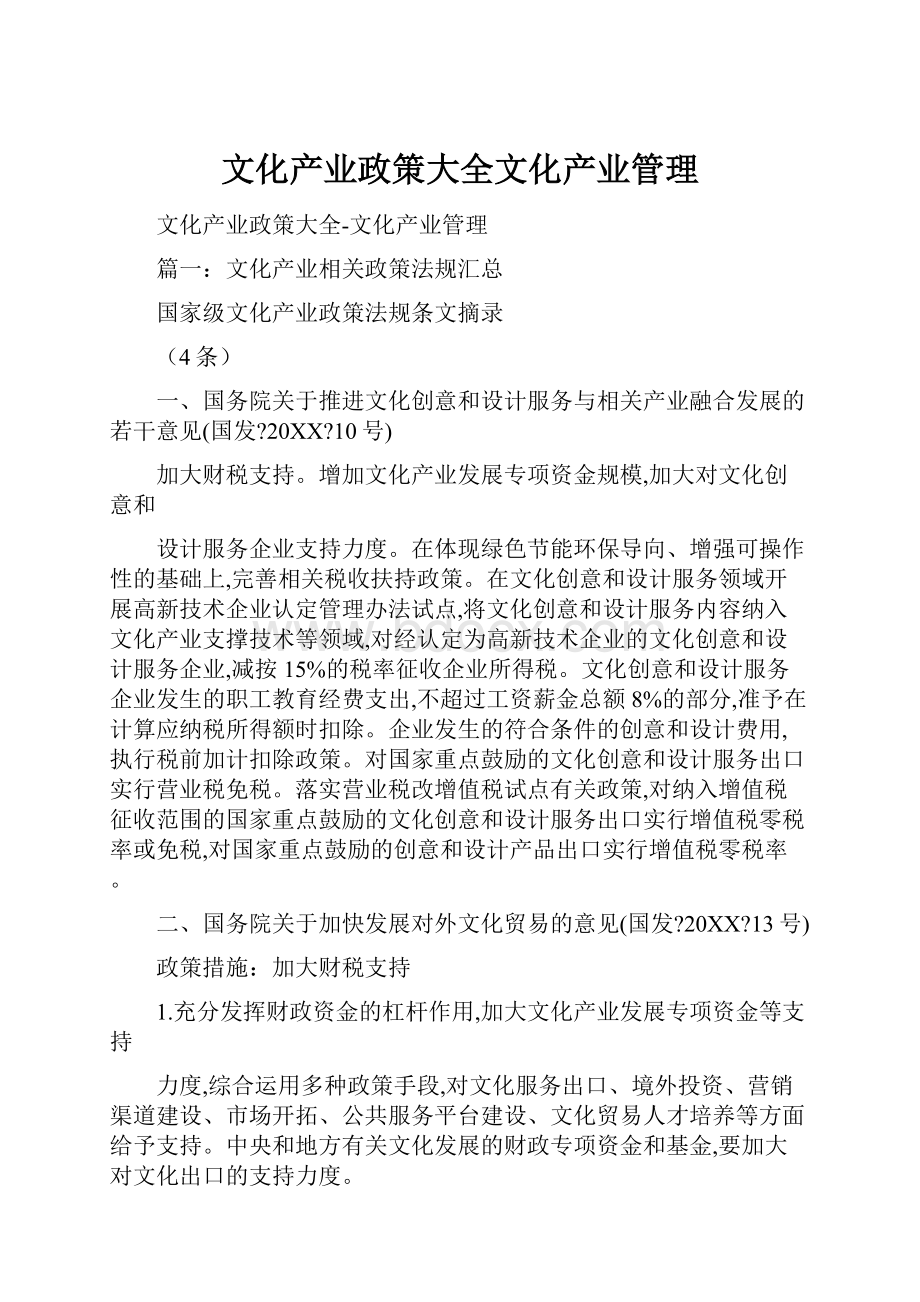 文化产业政策大全文化产业管理.docx