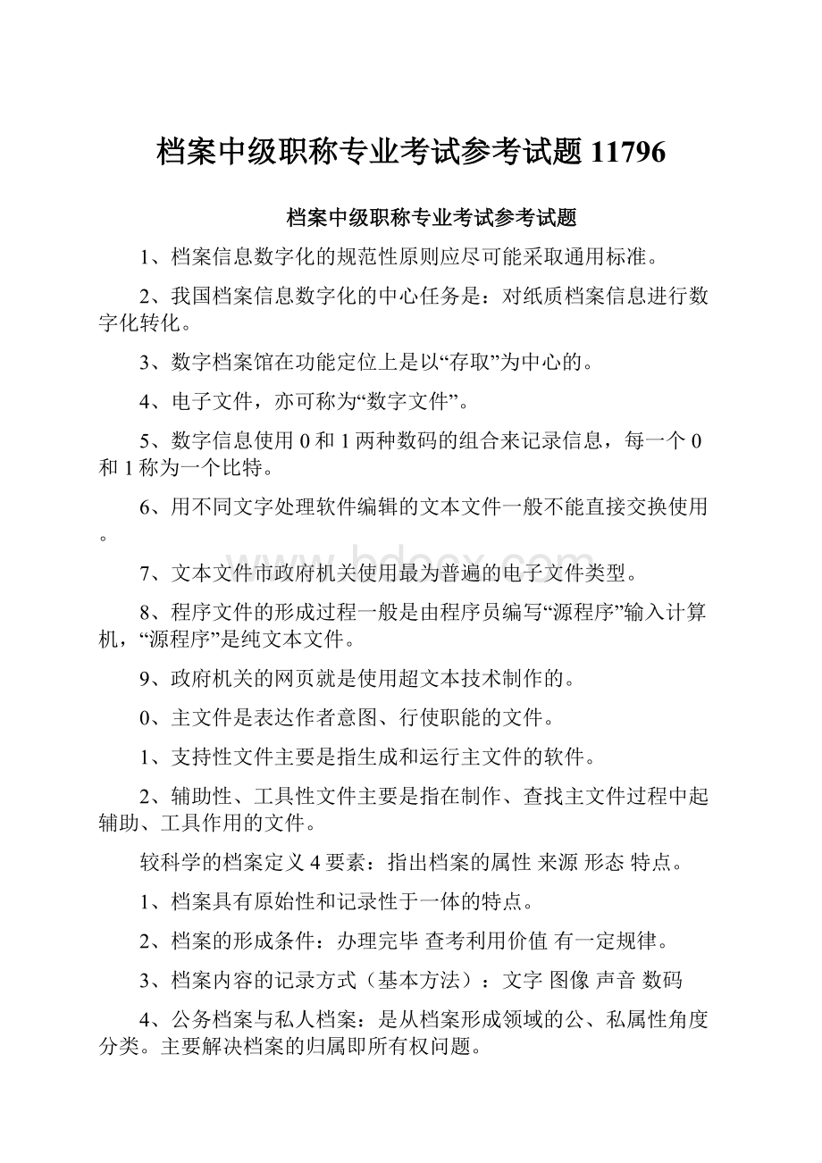 档案中级职称专业考试参考试题11796.docx