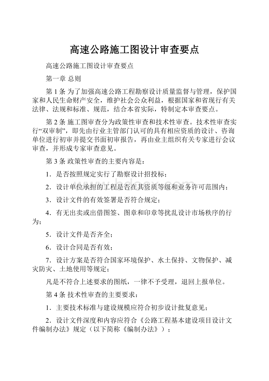 高速公路施工图设计审查要点.docx