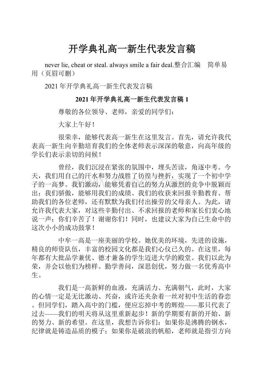 开学典礼高一新生代表发言稿.docx_第1页