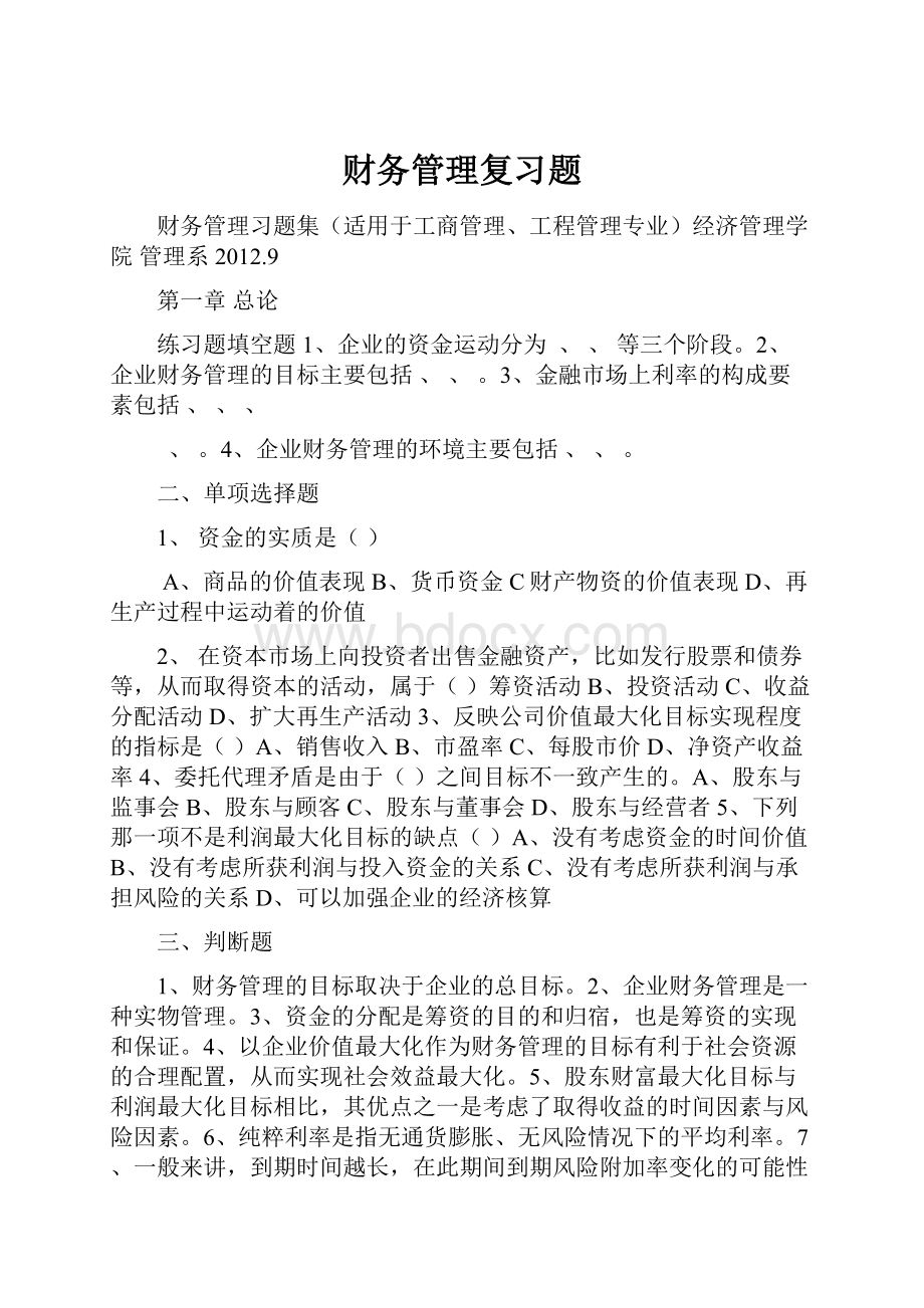 财务管理复习题.docx