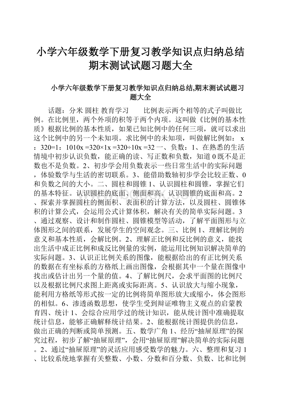 小学六年级数学下册复习教学知识点归纳总结期末测试试题习题大全.docx