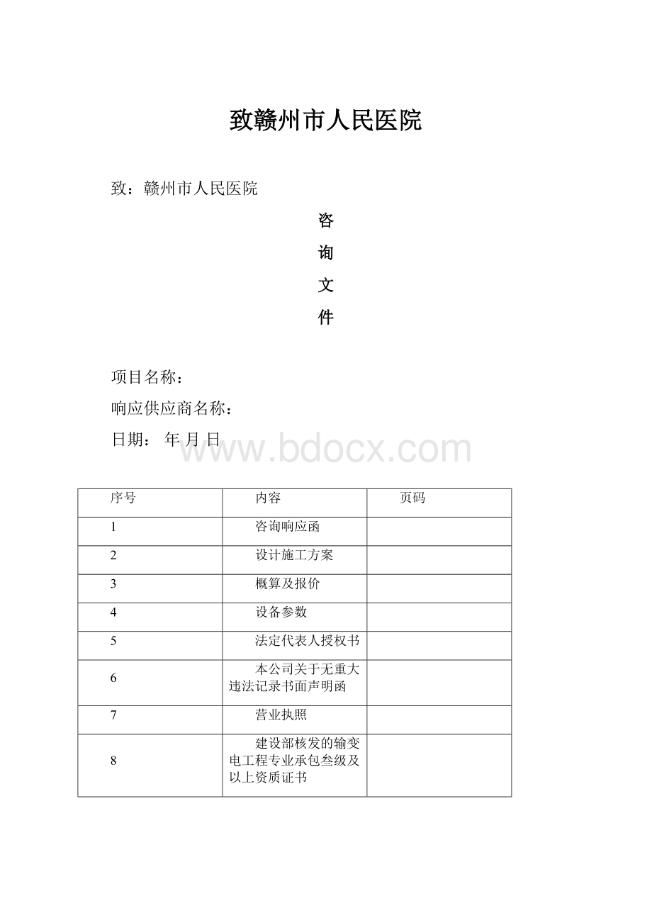 致赣州市人民医院.docx