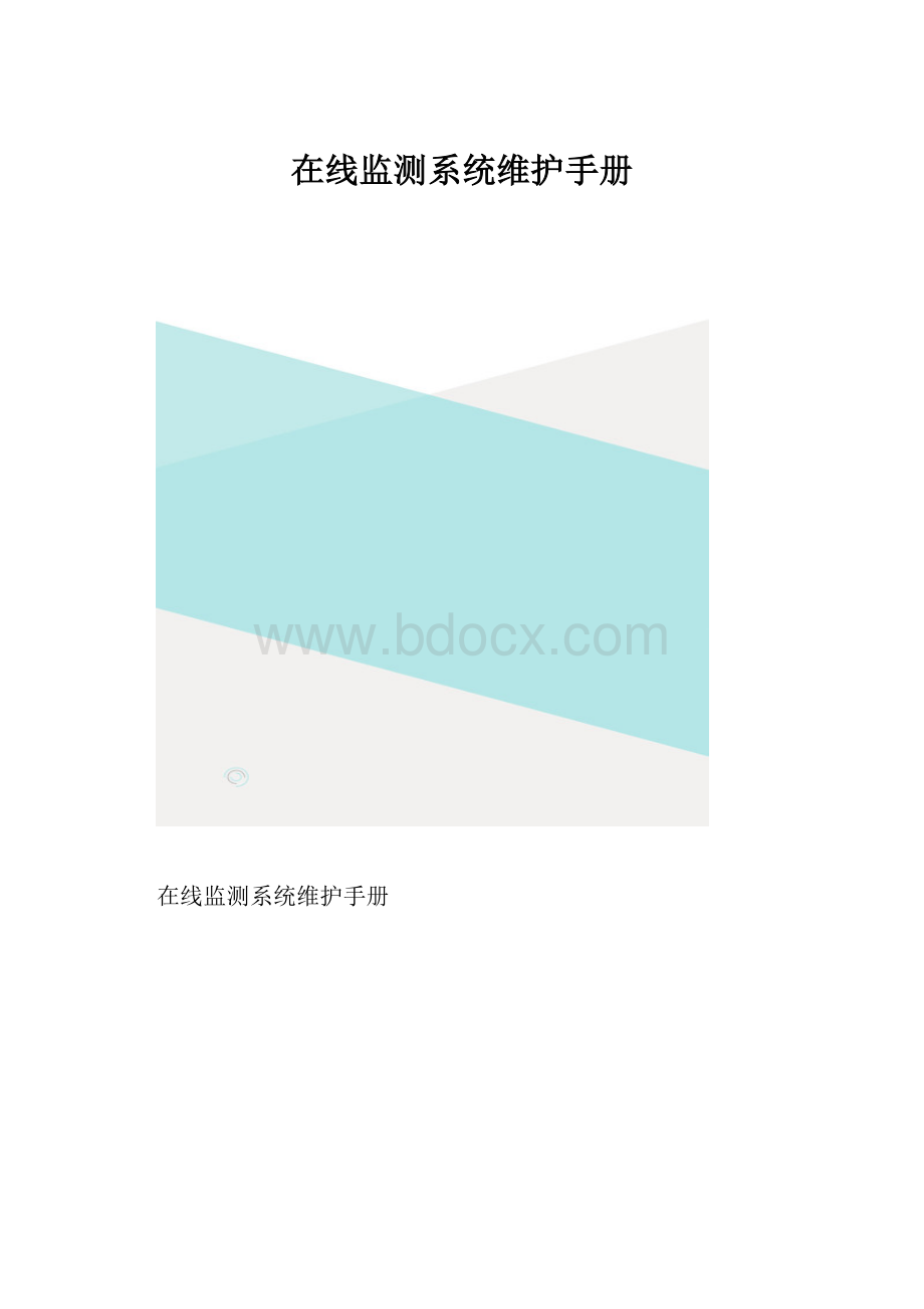 在线监测系统维护手册.docx