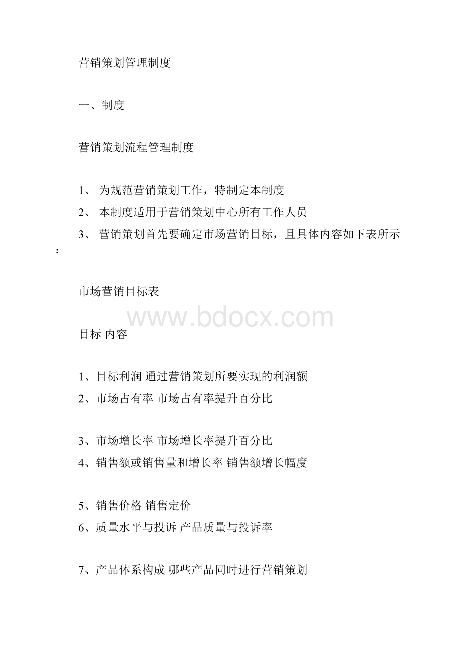 营销策划管理制度.docx_第3页