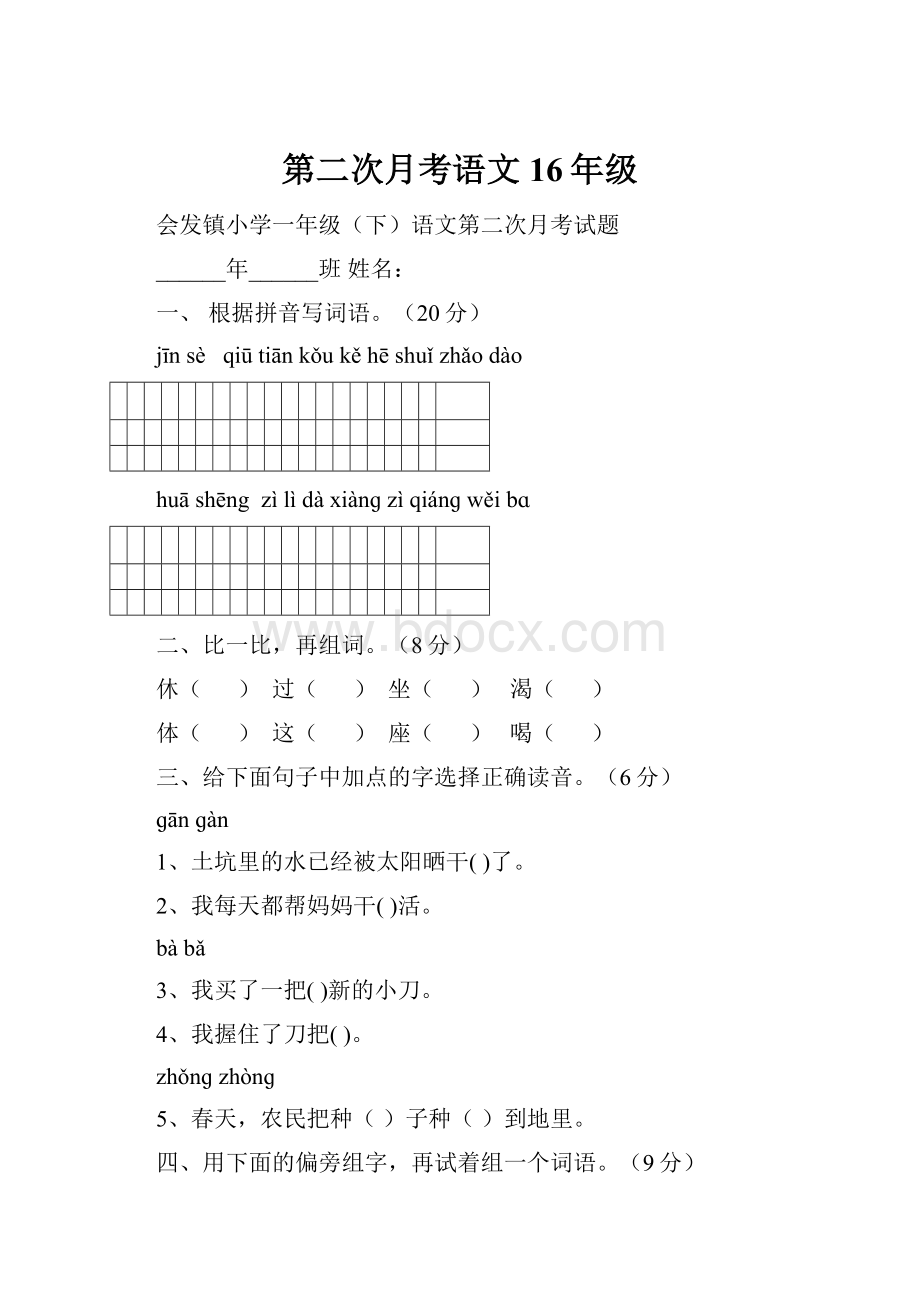 第二次月考语文16年级.docx_第1页