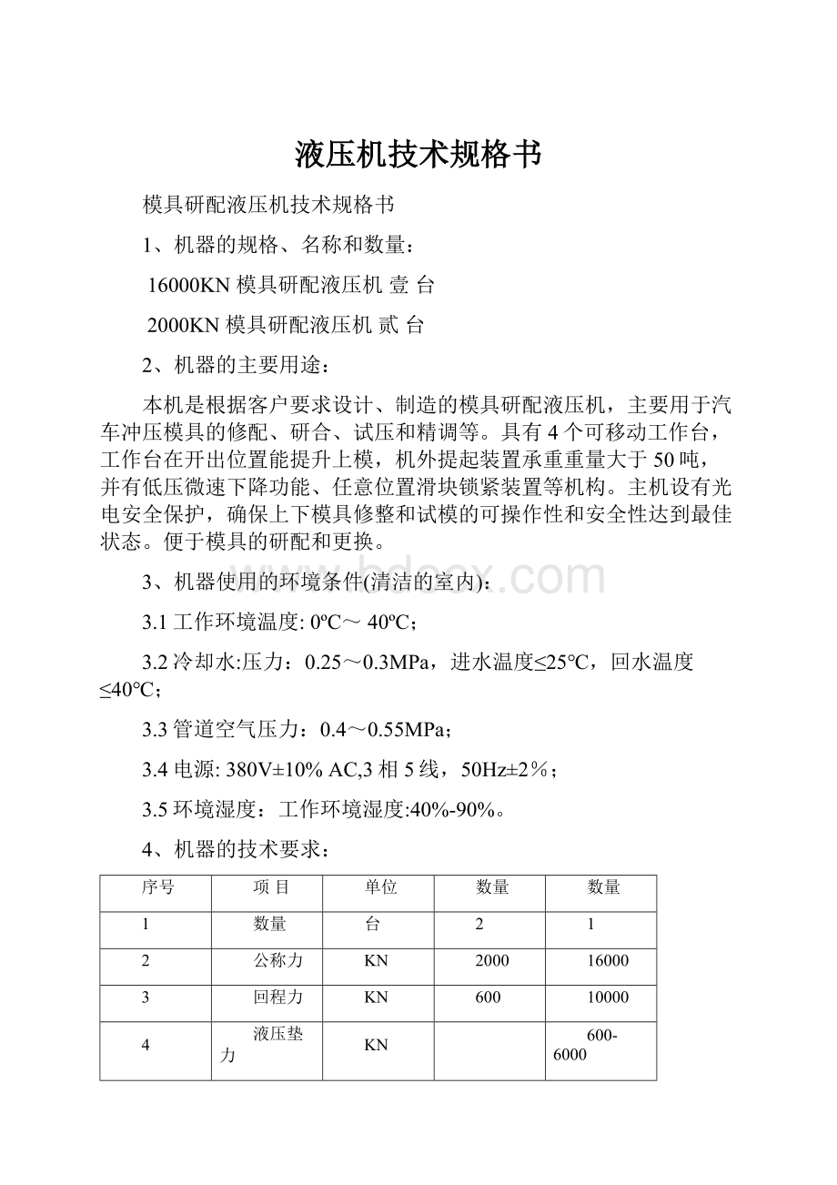 液压机技术规格书.docx_第1页