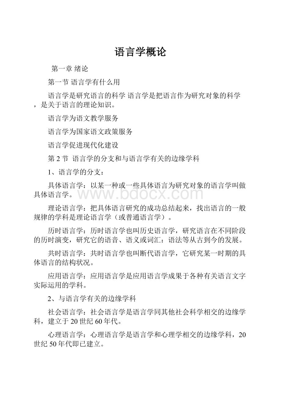 语言学概论.docx