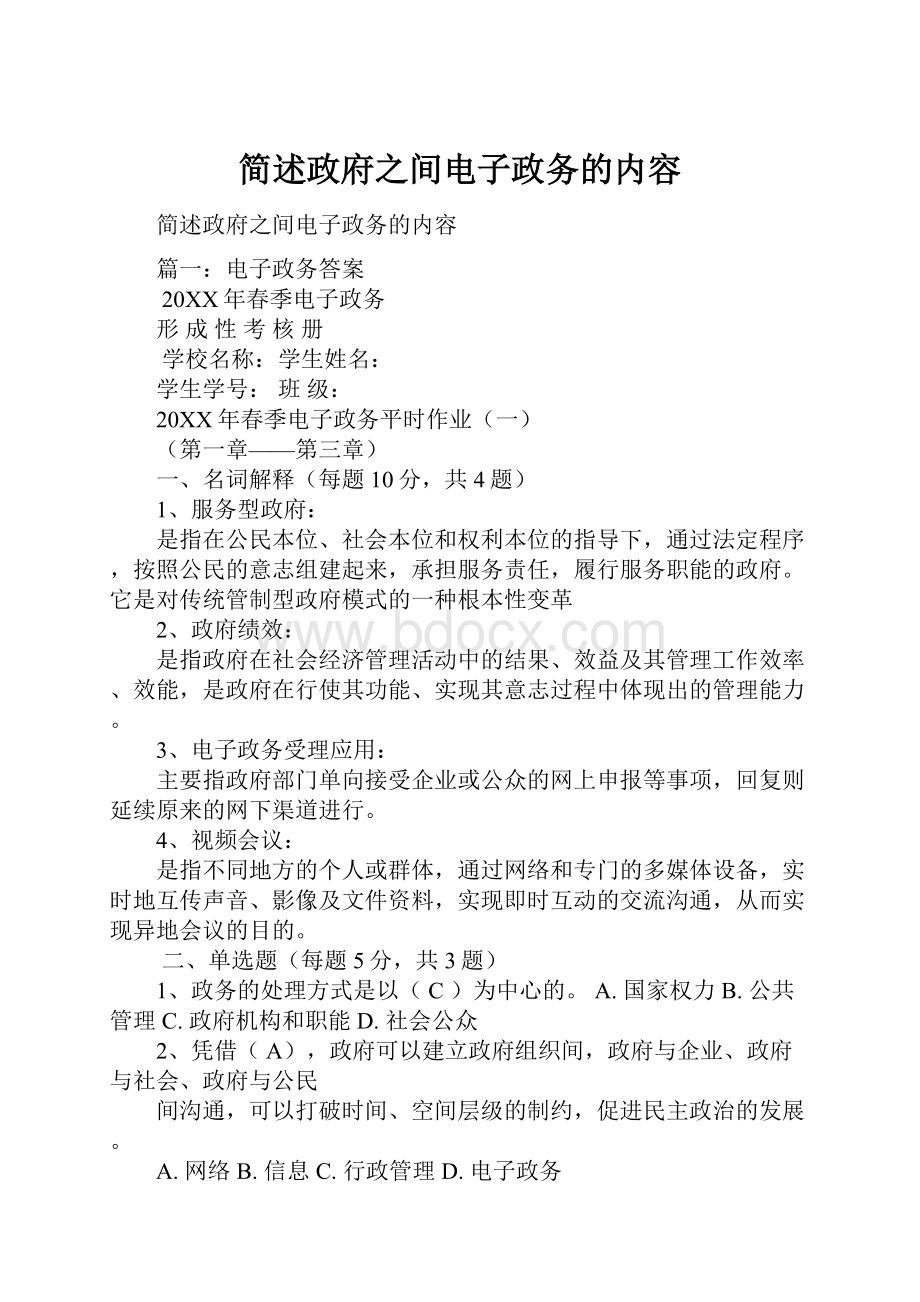 简述政府之间电子政务的内容.docx_第1页