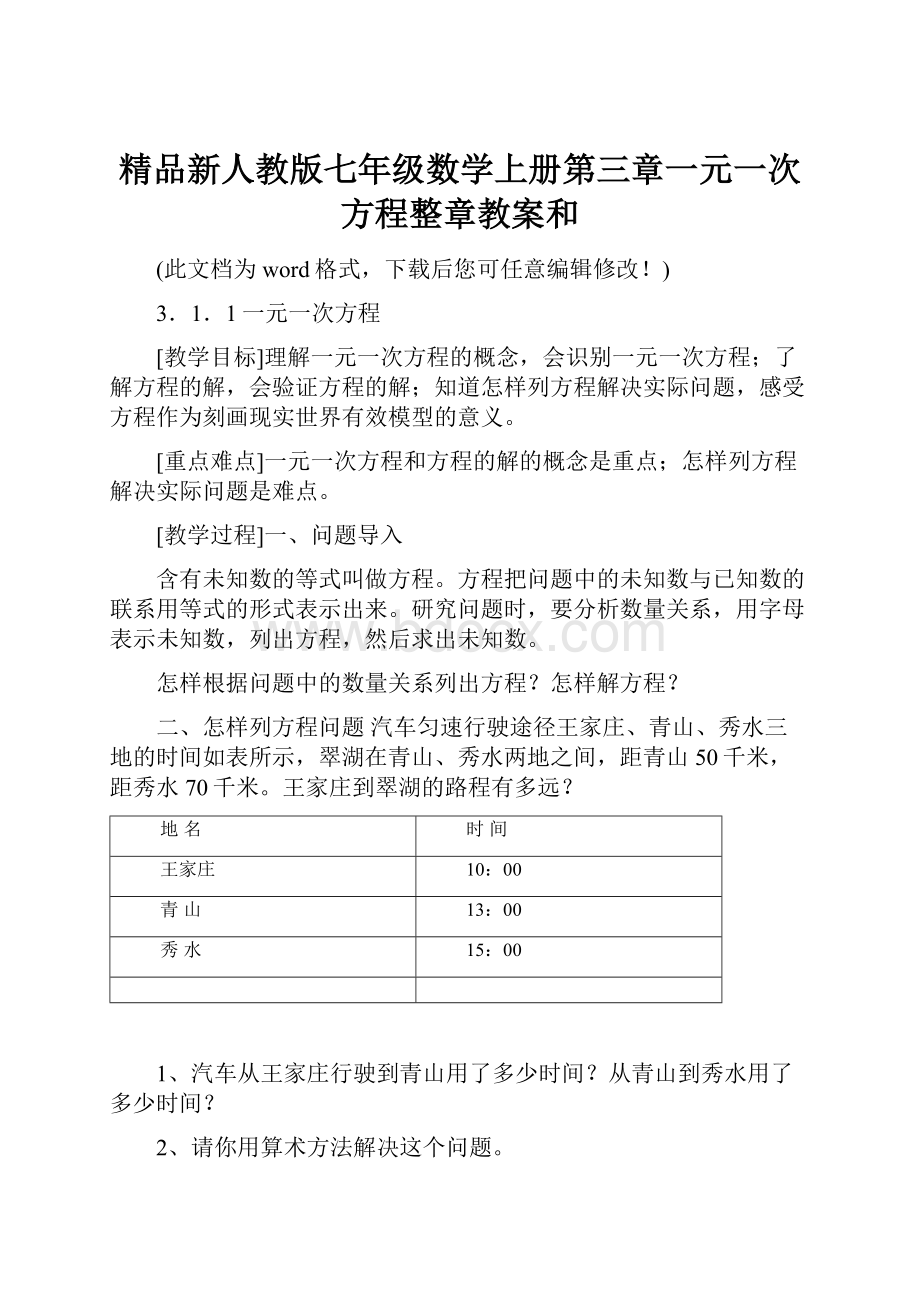 精品新人教版七年级数学上册第三章一元一次方程整章教案和.docx