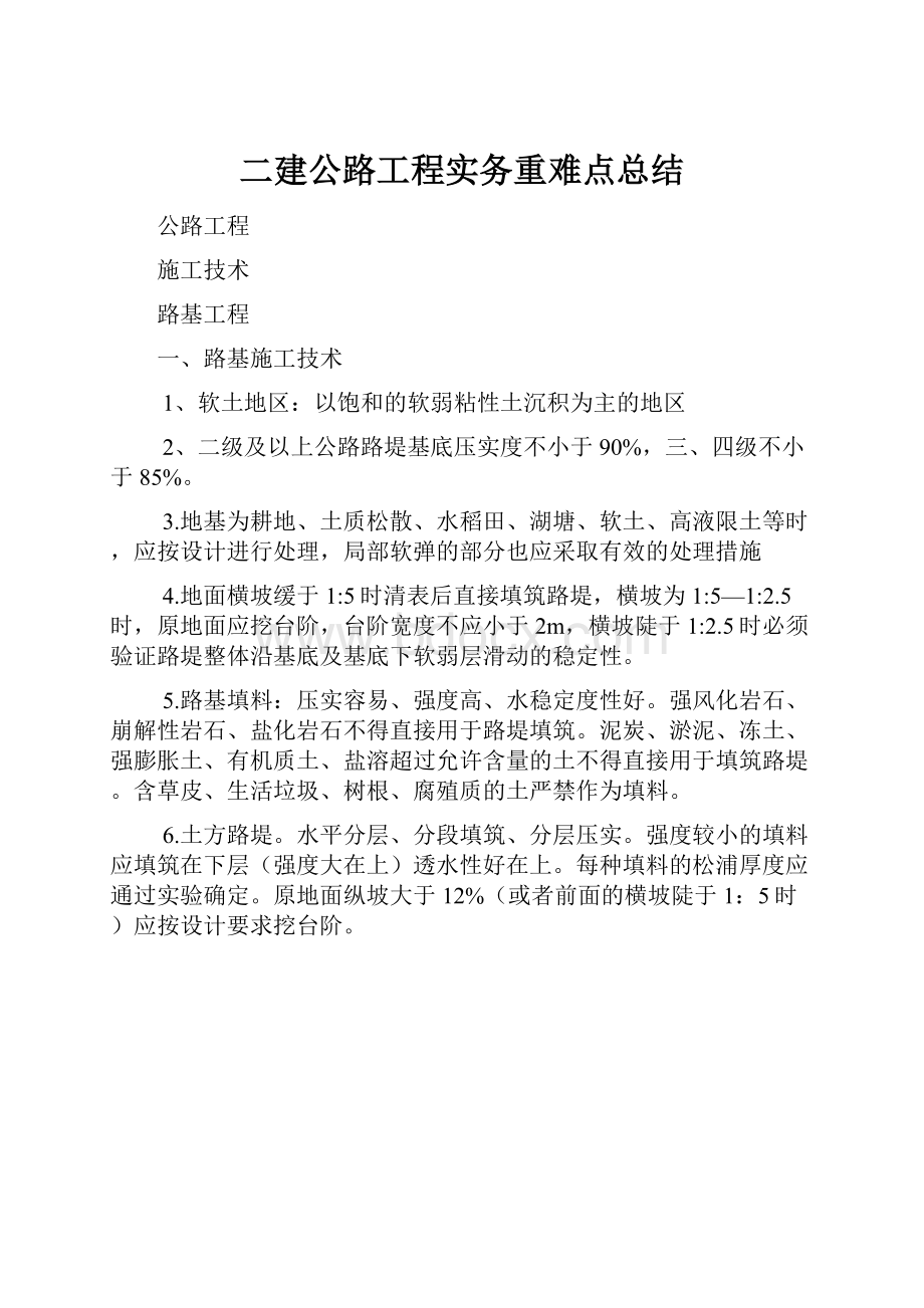 二建公路工程实务重难点总结.docx