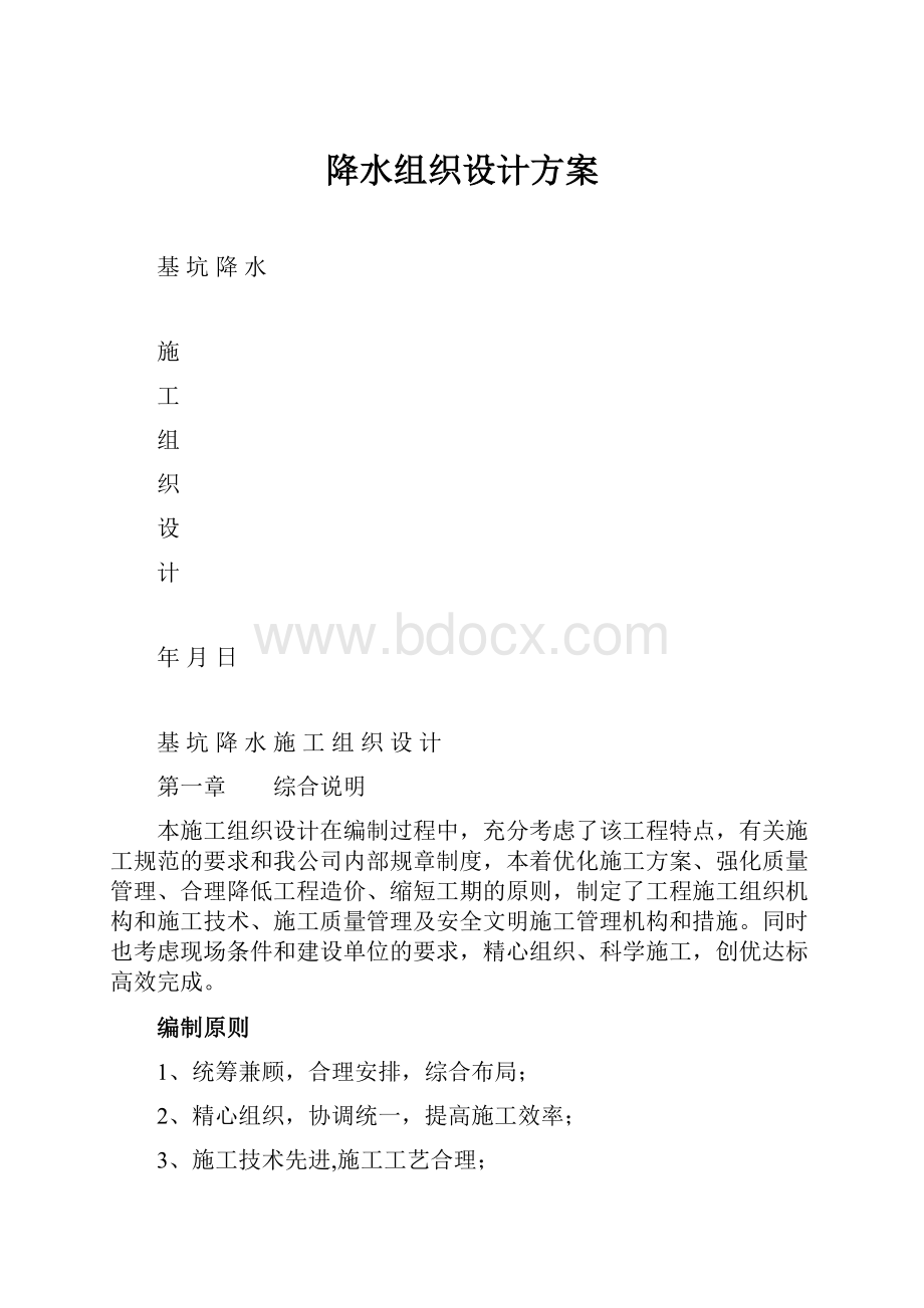 降水组织设计方案.docx