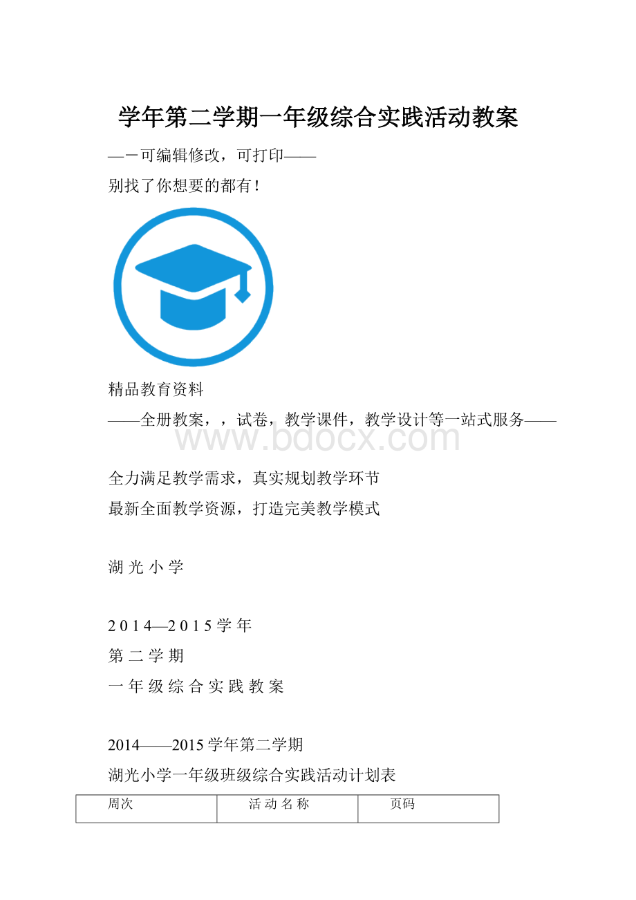 学年第二学期一年级综合实践活动教案.docx_第1页