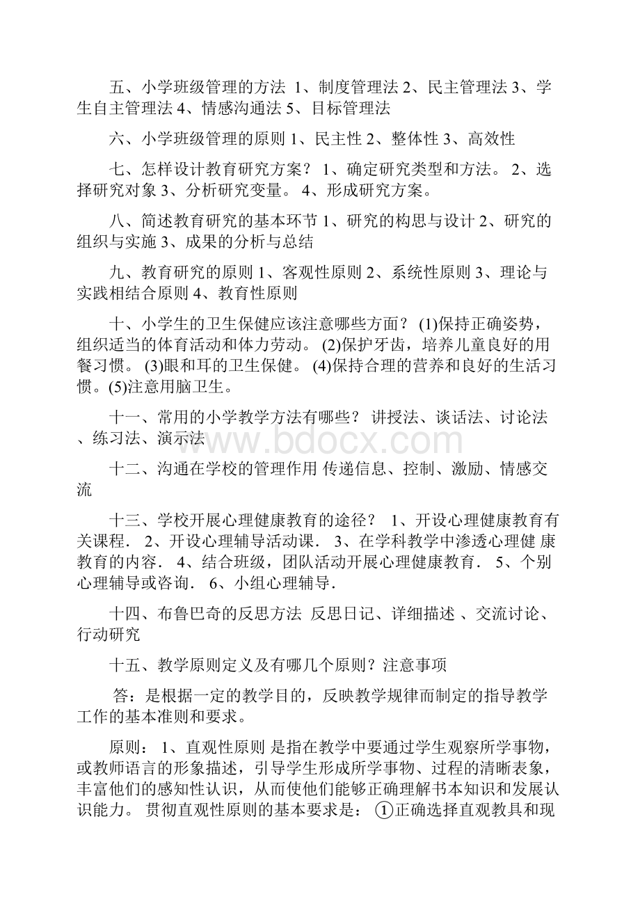 小学教育教学知识与能力简答题.docx_第2页