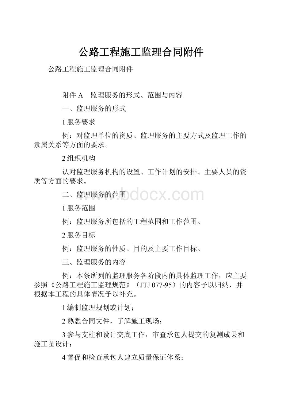 公路工程施工监理合同附件.docx