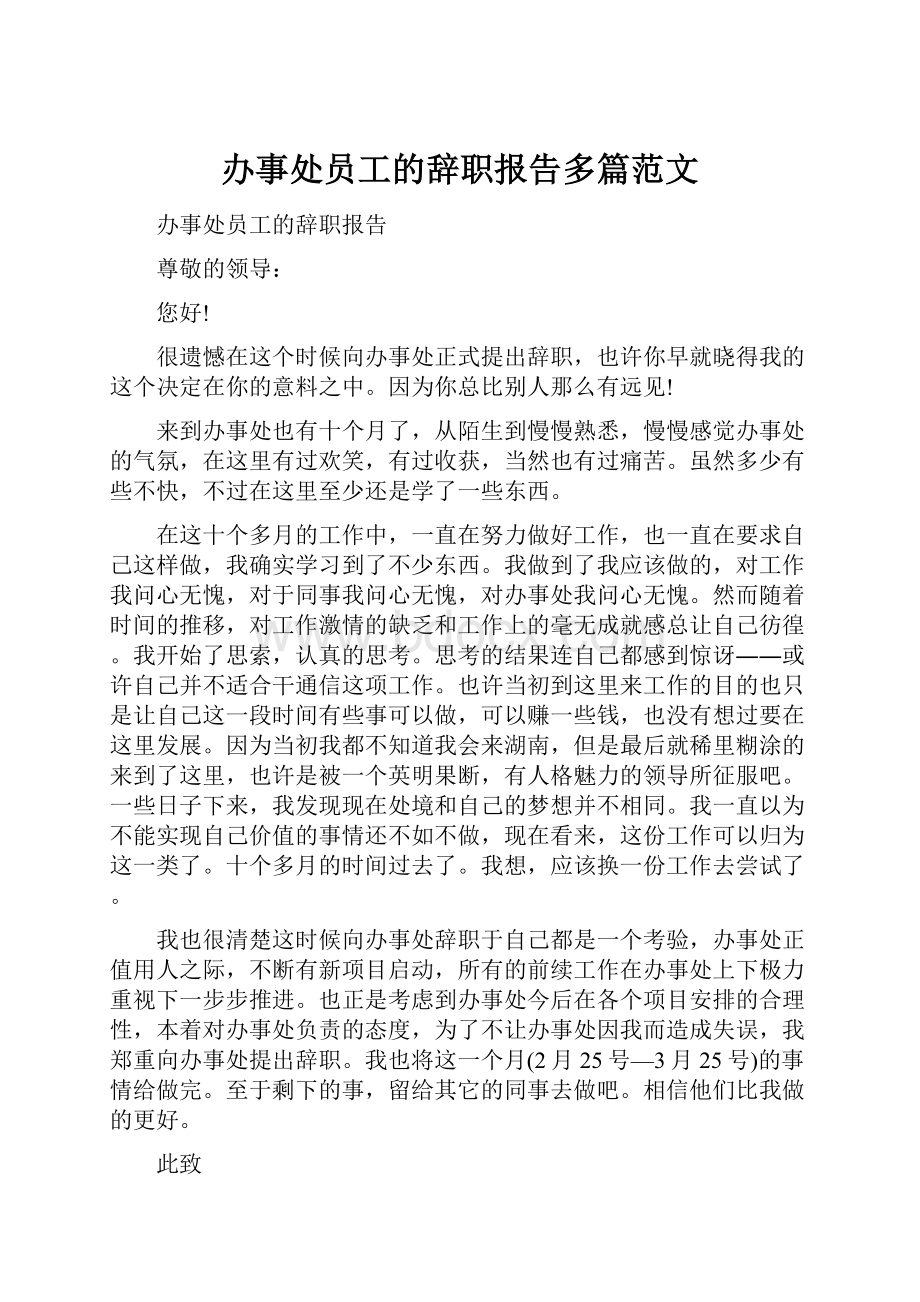 办事处员工的辞职报告多篇范文.docx_第1页