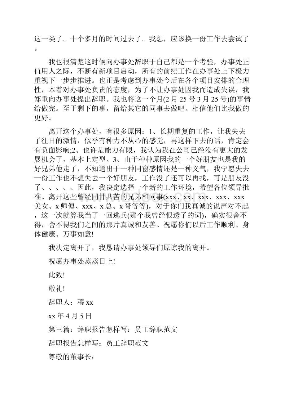 办事处员工的辞职报告多篇范文.docx_第3页