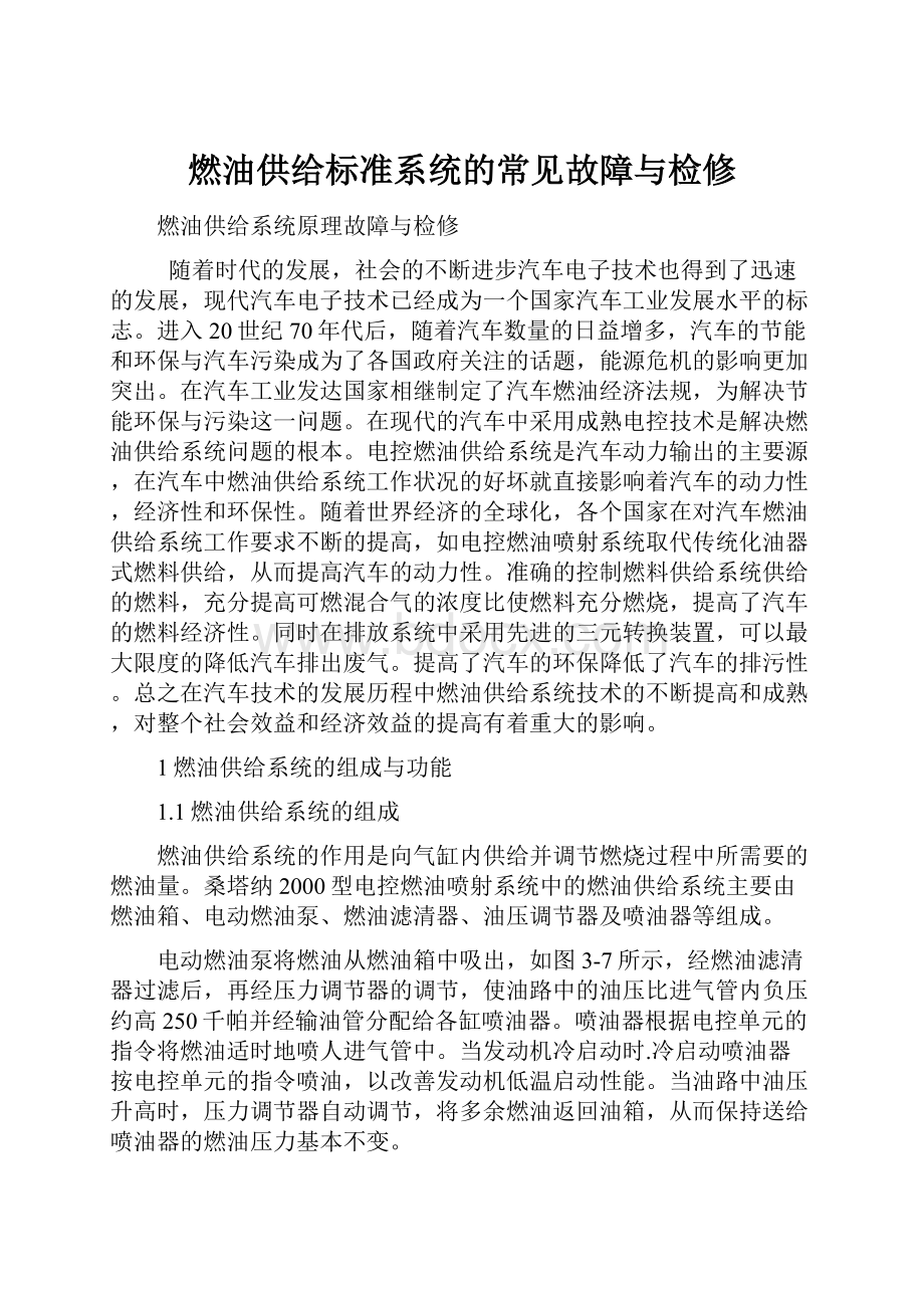 燃油供给标准系统的常见故障与检修.docx_第1页