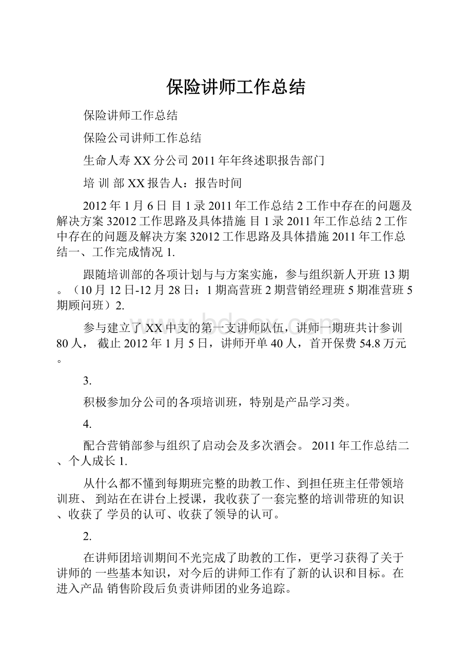 保险讲师工作总结.docx