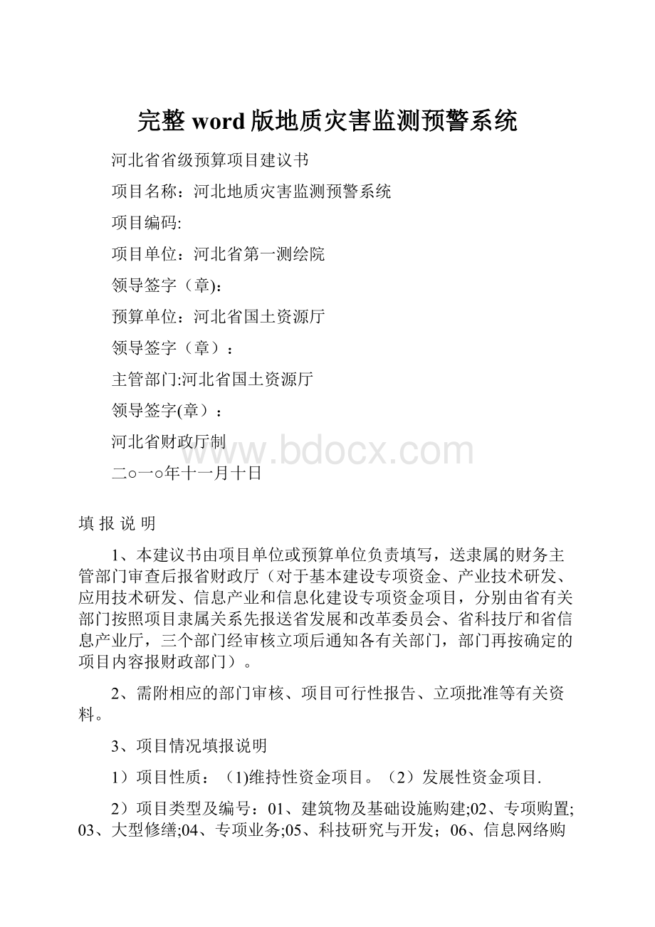 完整word版地质灾害监测预警系统.docx