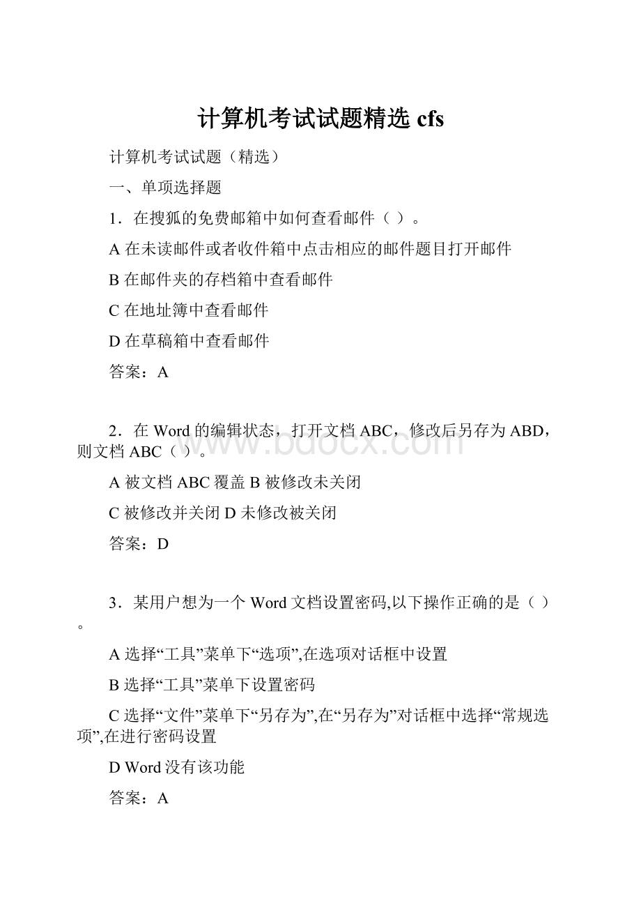 计算机考试试题精选cfs.docx