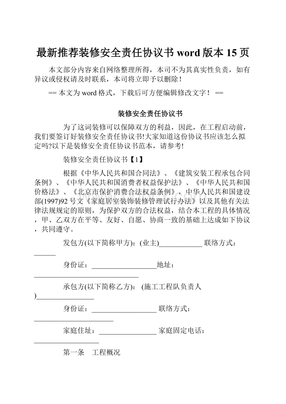 最新推荐装修安全责任协议书word版本 15页.docx